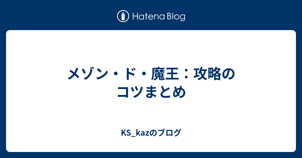 メゾン ド 魔王 攻略のコツまとめ Ks Kazのブログ