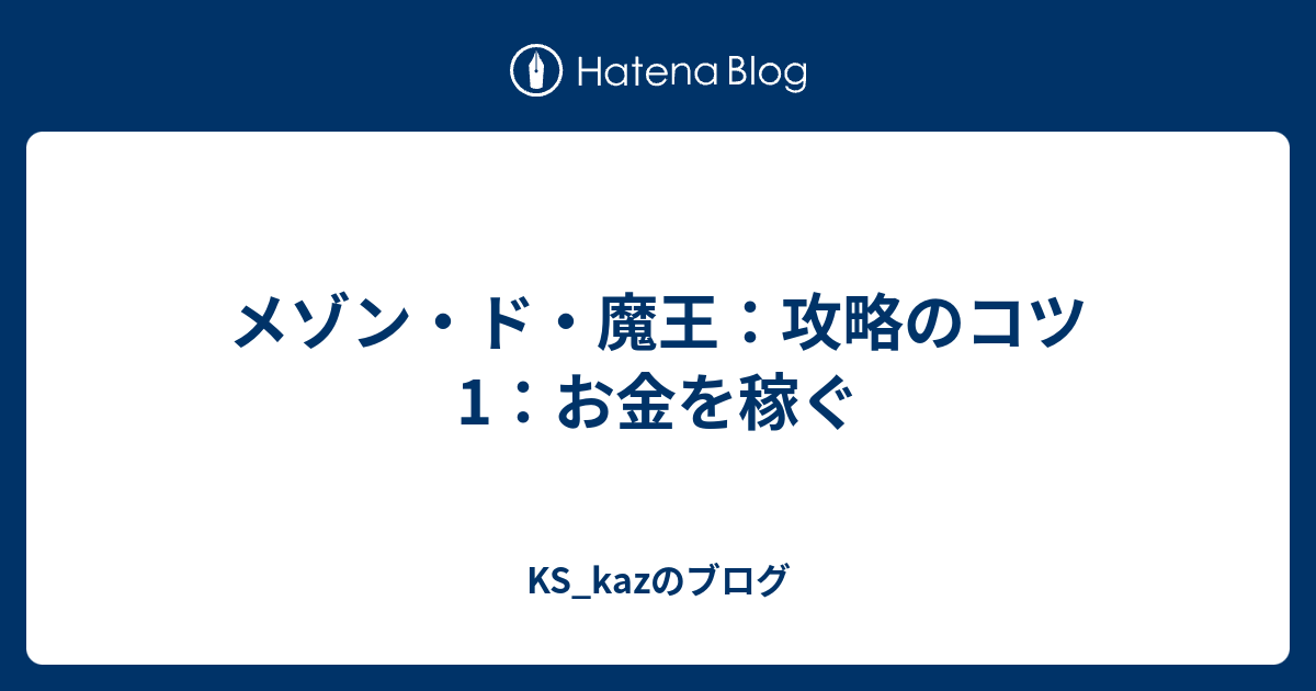 メゾン ド 魔王 攻略のコツ1 お金を稼ぐ Ks Kazのブログ