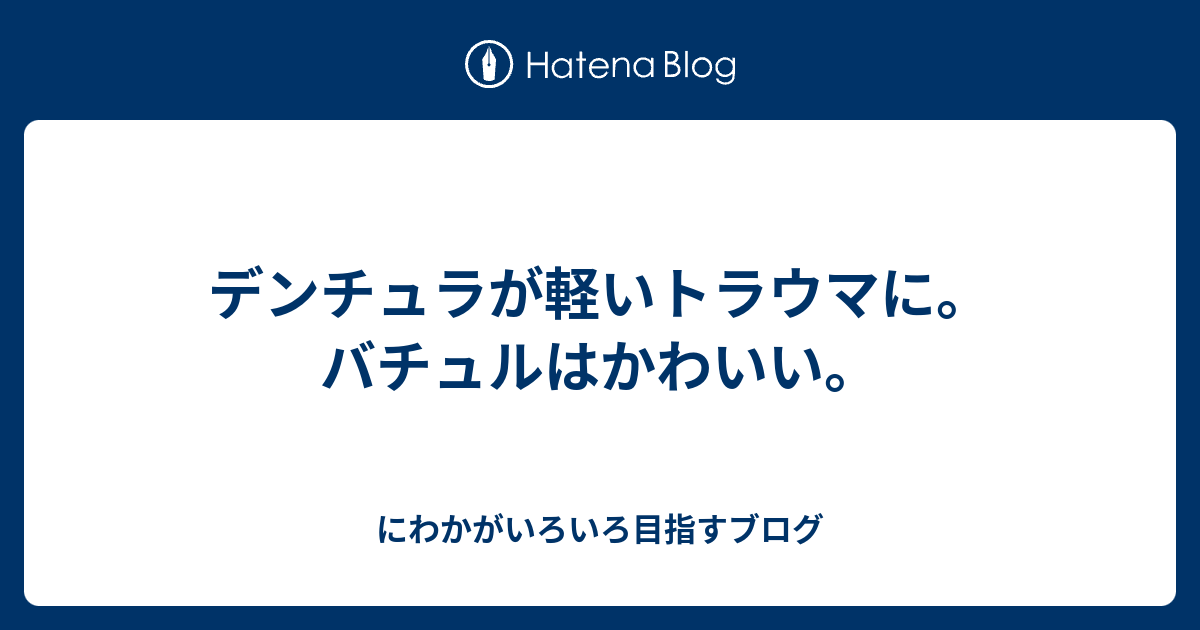 デンチュラが軽いトラウマに バチュルはかわいい にわかがいろいろ目指すブログ