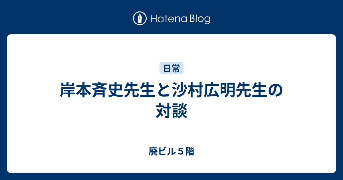 岸本斉史先生と沙村広明先生の対談 廃ビル５階