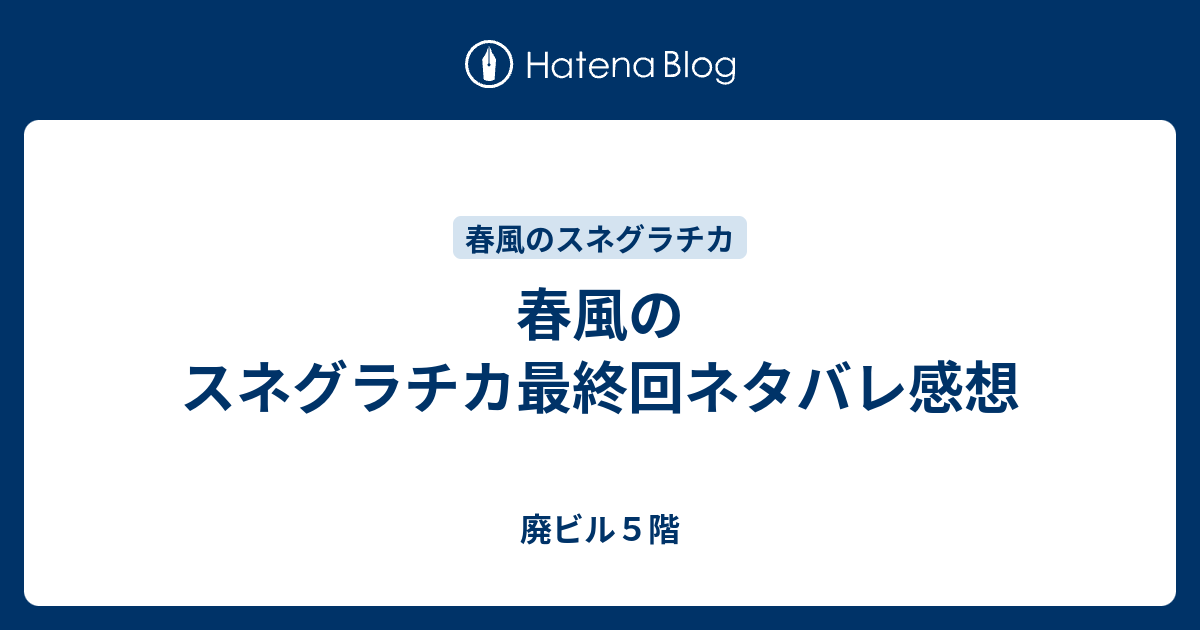 春風のスネグラチカ最終回ネタバレ感想 廃ビル５階