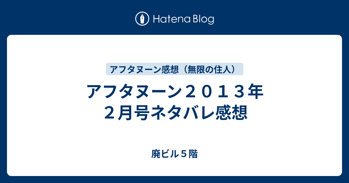 アフタヌーン２０１３年２月号ネタバレ感想 廃ビル５階