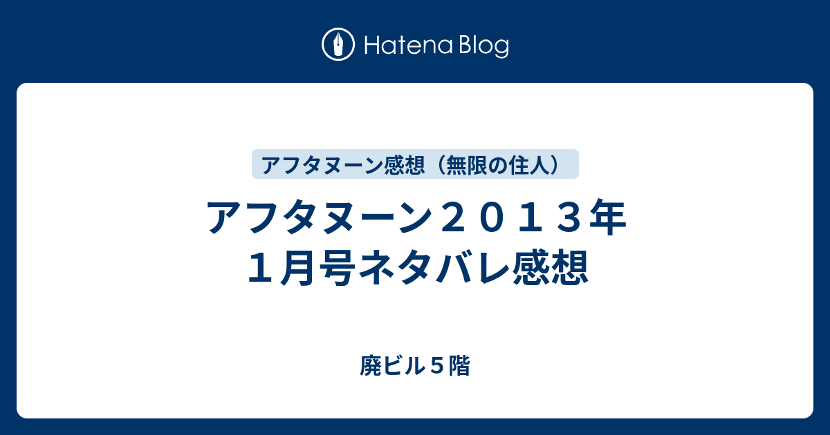 アフタヌーン2013年1月号ネタバレ感想 - 廃ビル5階