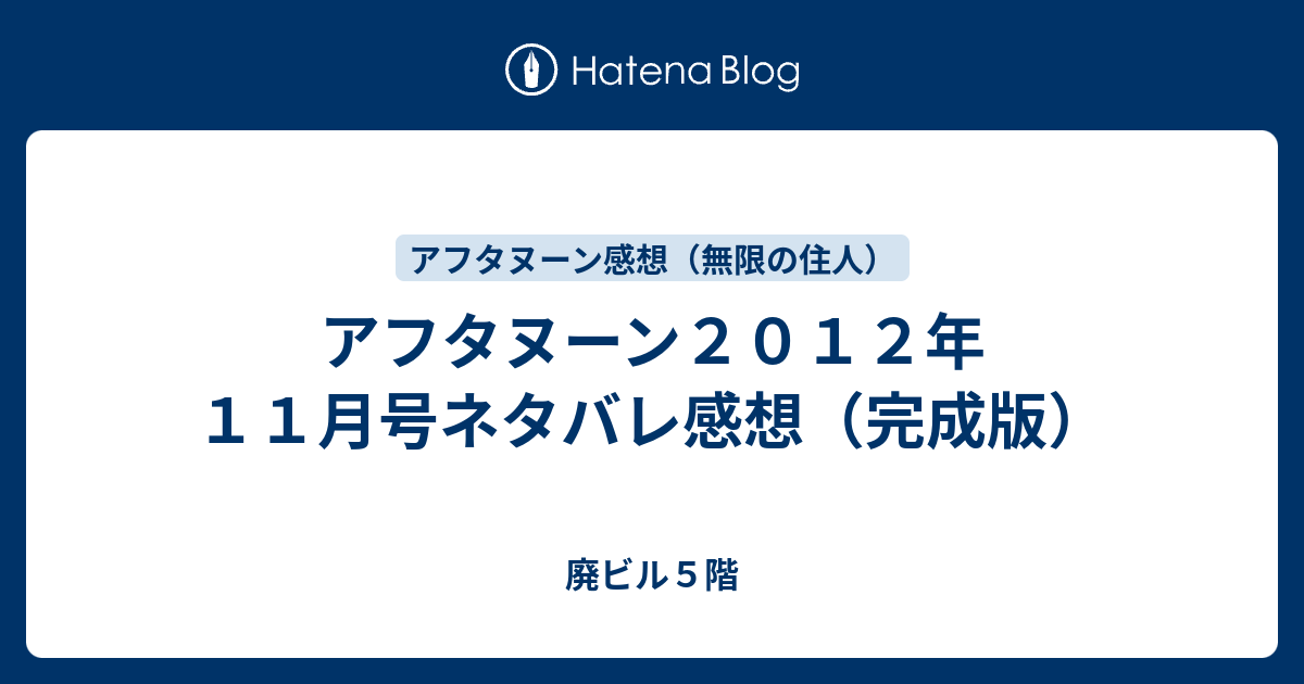 アフタヌーン２０１２年１１月号ネタバレ感想 完成版 廃ビル５階