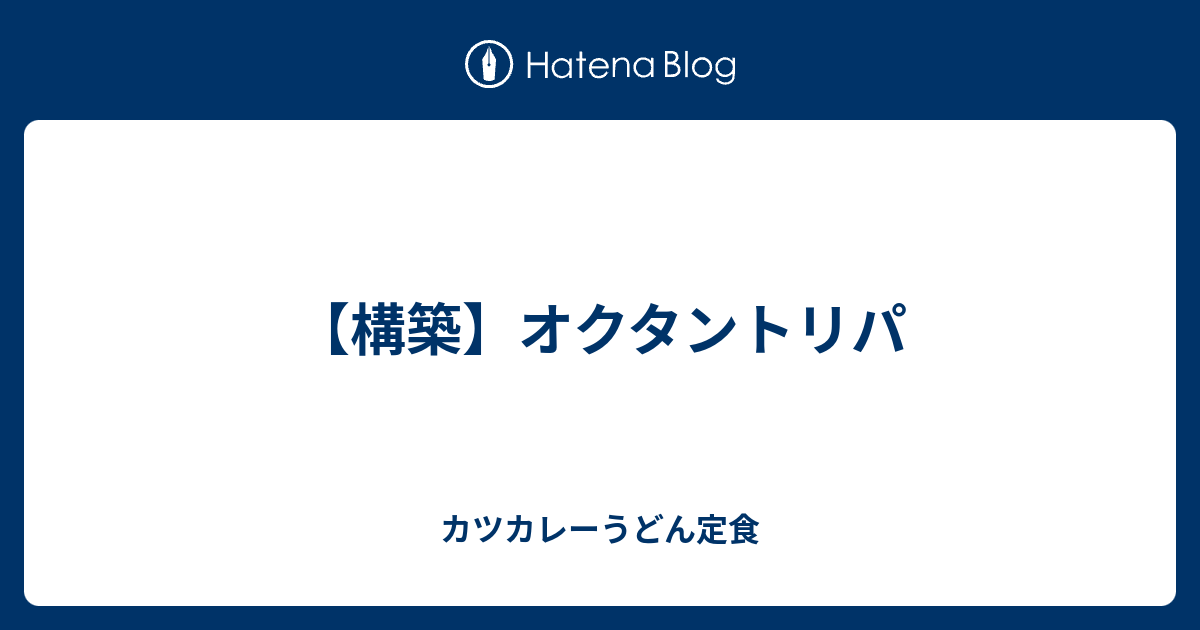 構築 オクタントリパ カツカレーうどん定食