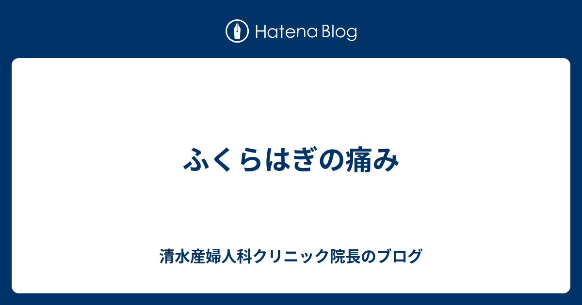 ふくらはぎの痛み 清水産婦人科クリニック院長のブログ