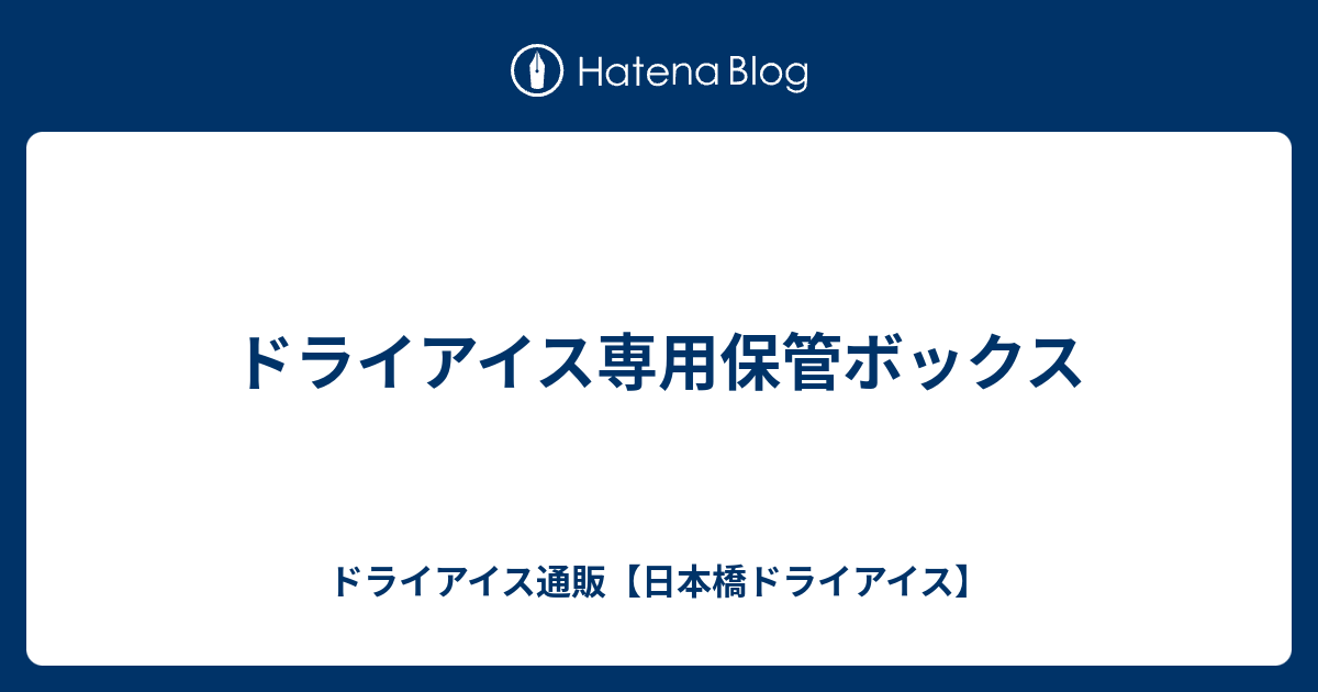 ドライアイス専用保管ボックス ドライアイス通販 日本橋ドライアイス