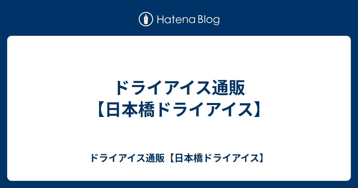 ドライアイス通販 日本橋ドライアイス ドライアイス通販 日本橋ドライアイス