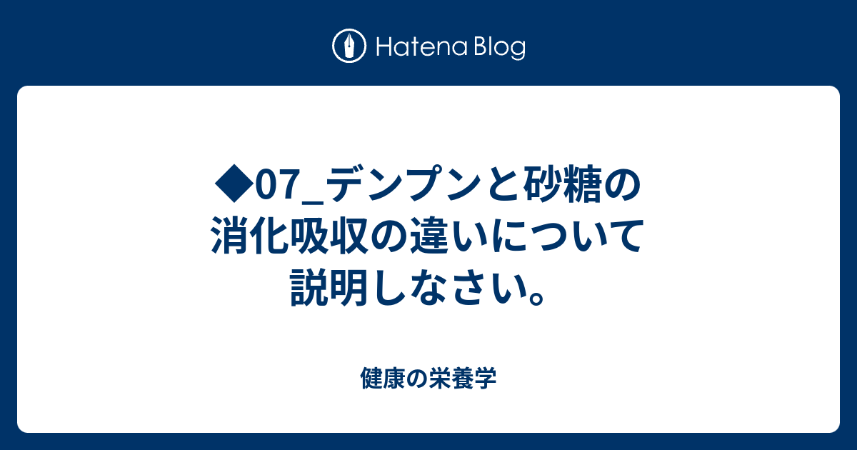 07 デンプンと砂糖の消化吸収の違いについて説明しなさい 健康の栄養学