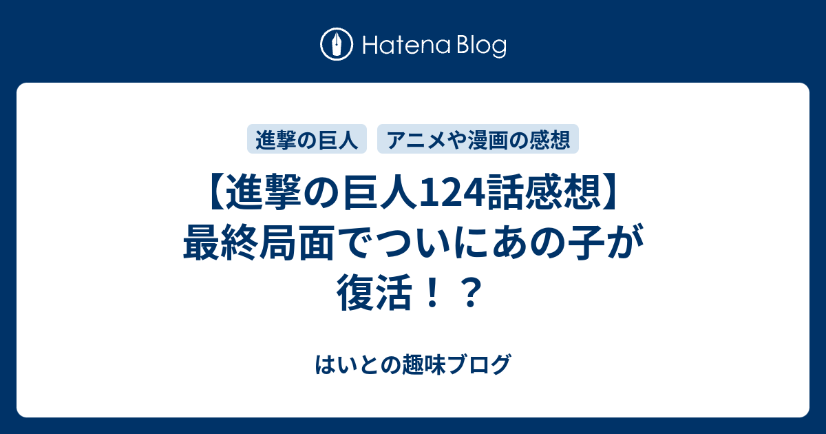 進撃の巨人124話感想 最終局面でついにあの子が復活 はいとの趣味ブログ