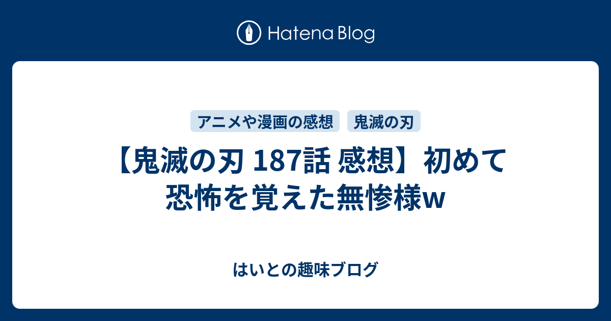 鬼滅の刃 187話 感想 初めて恐怖を覚えた無惨様w はいとの趣味ブログ