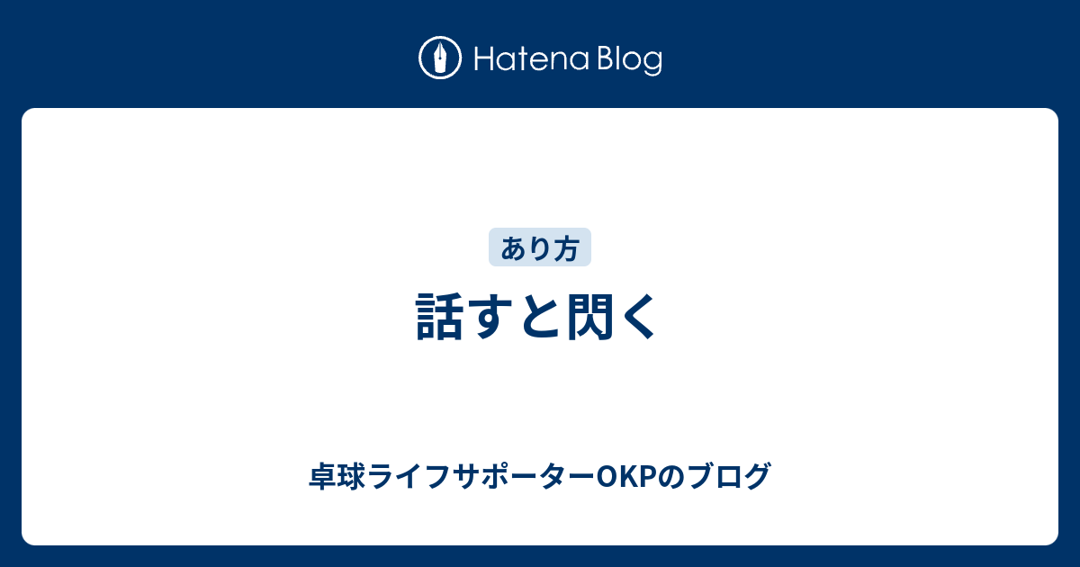 話すと閃く 卓球ライフサポーターokpのブログ