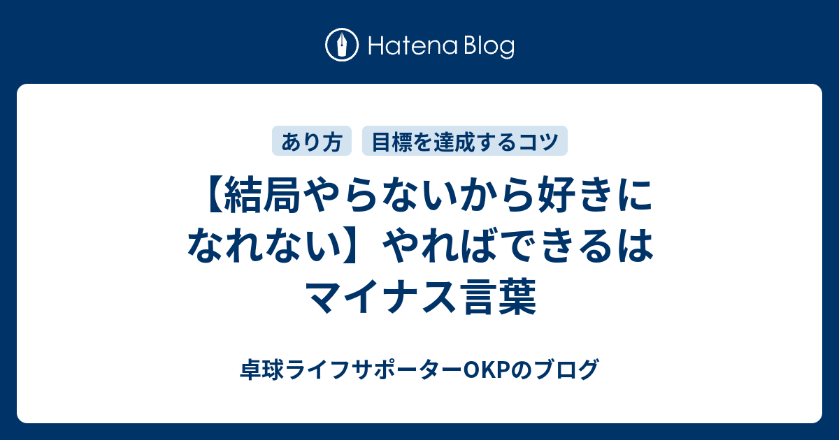 結局やらないから好きになれない やればできるはマイナス言葉 卓球ライフサポーターokpのブログ