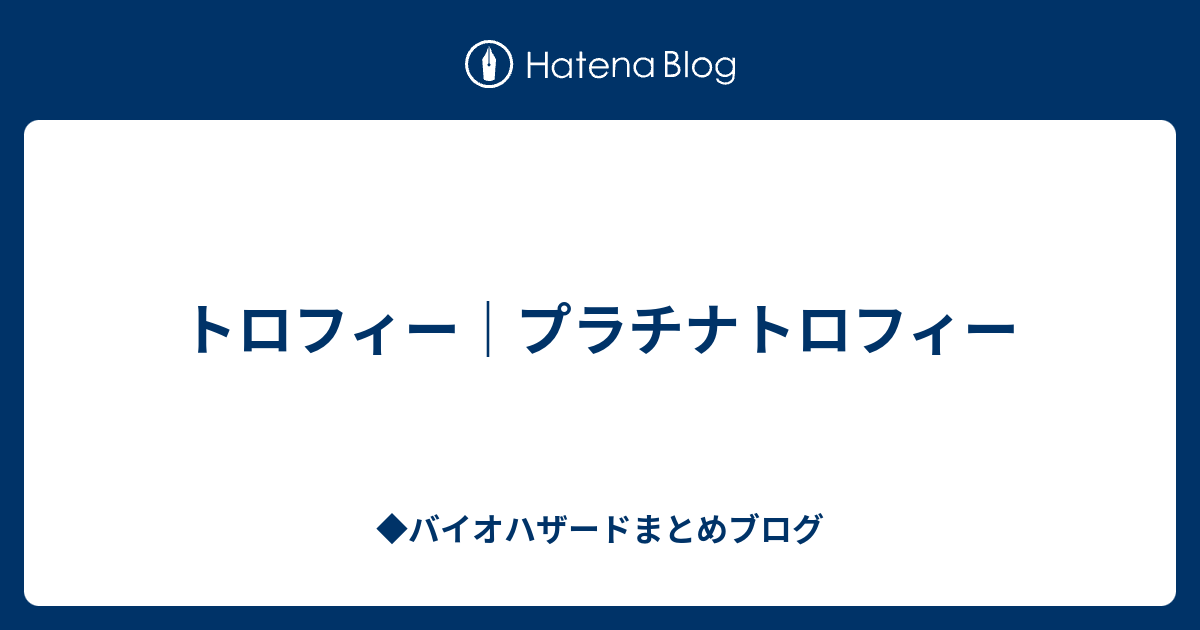 トロフィー プラチナトロフィー バイオハザードまとめブログ