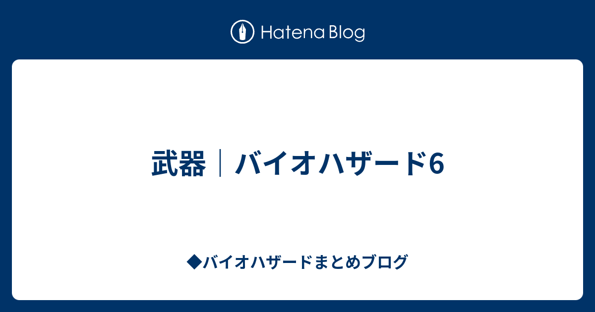 武器 バイオハザード6 バイオハザードまとめブログ