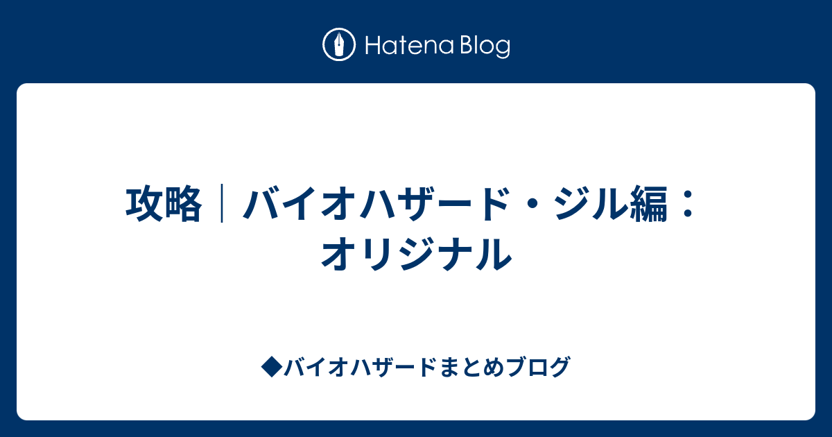 攻略 バイオハザード ジル編 オリジナル バイオハザードまとめブログ