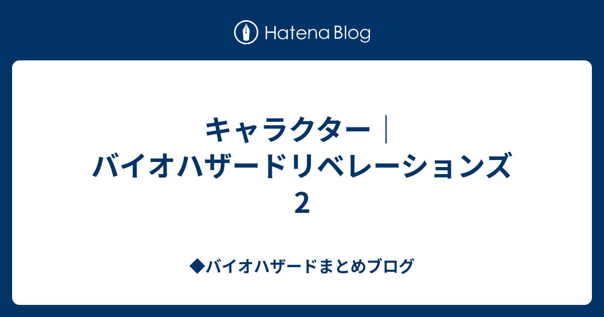 キャラクター バイオハザードリベレーションズ2 バイオハザードまとめブログ