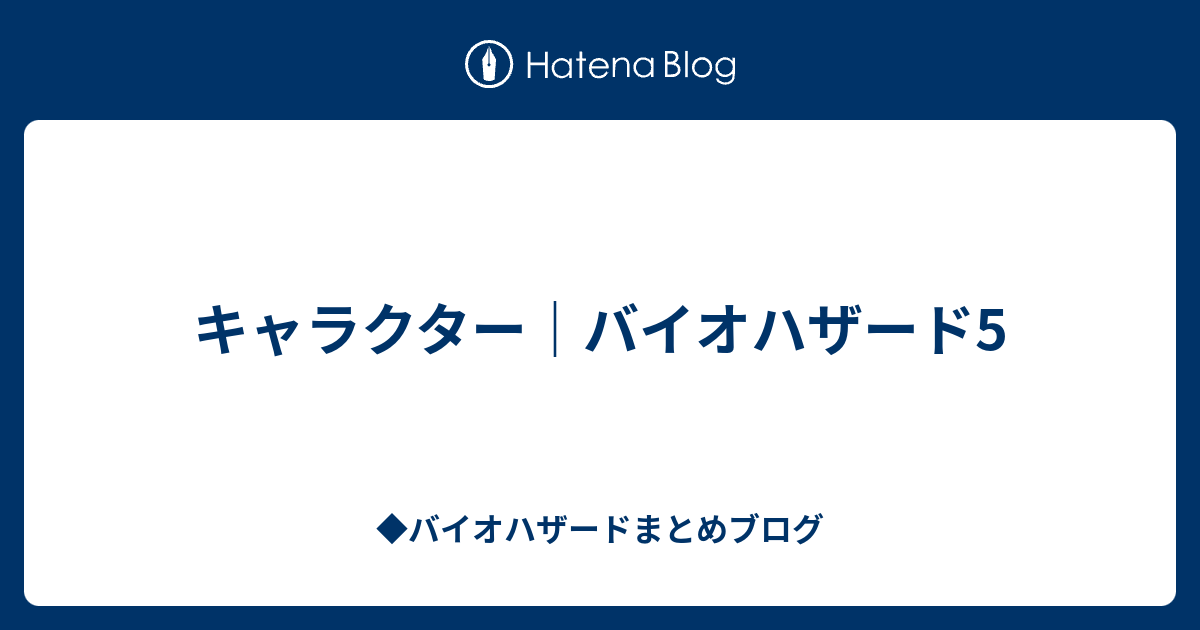 キャラクター バイオハザード5 バイオハザードまとめブログ