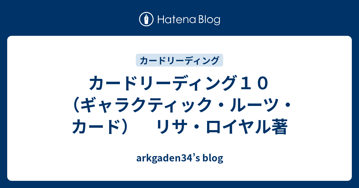 カードリーディング１０ （ギャラクティック・ルーツ・カード） リサ