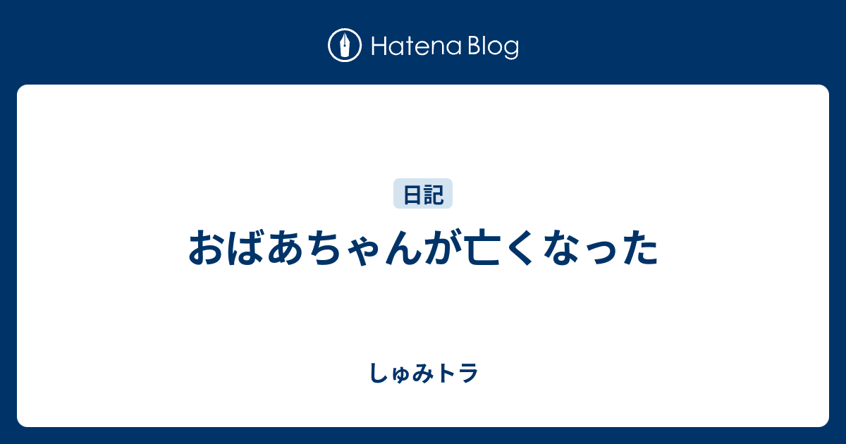 おばあちゃんが亡くなった しゅみトラ