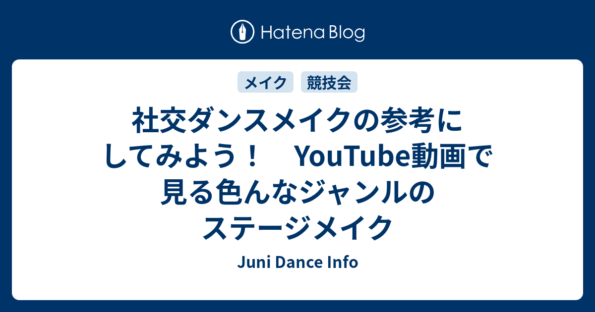 社交ダンスメイクの参考にしてみよう Youtube動画で見る色んなジャンルのステージメイク Juni Dance Info