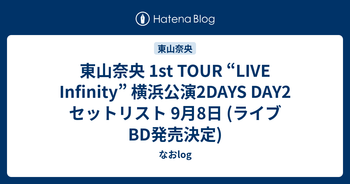 東山奈央 1st Tour Live Infinity 横浜公演2days Day2 セットリスト 9月8日 ライブbd発売決定 なおlog