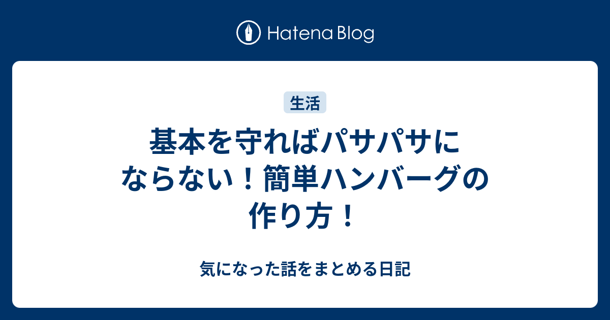 基本を守ればパサパサにならない 簡単ハンバーグの作り方 気になった話をまとめる日記