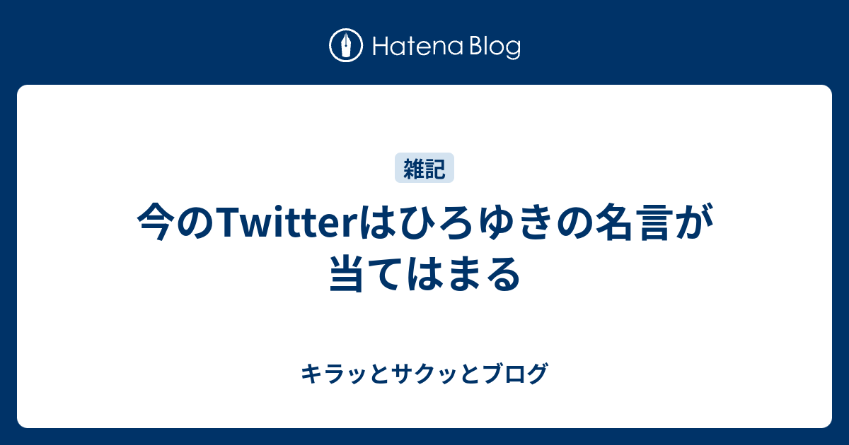 今のtwitterはひろゆきの名言が当てはまる キラッとサクッとブログ