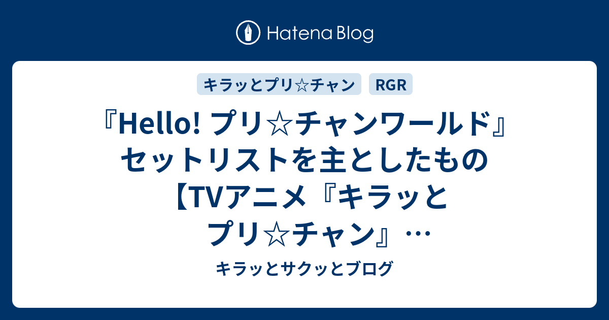 Hello プリ チャンワールド セットリストを主としたもの Tvアニメ キラッとプリ チャン 初単独ライブ配信 キラッとサクッとブログ