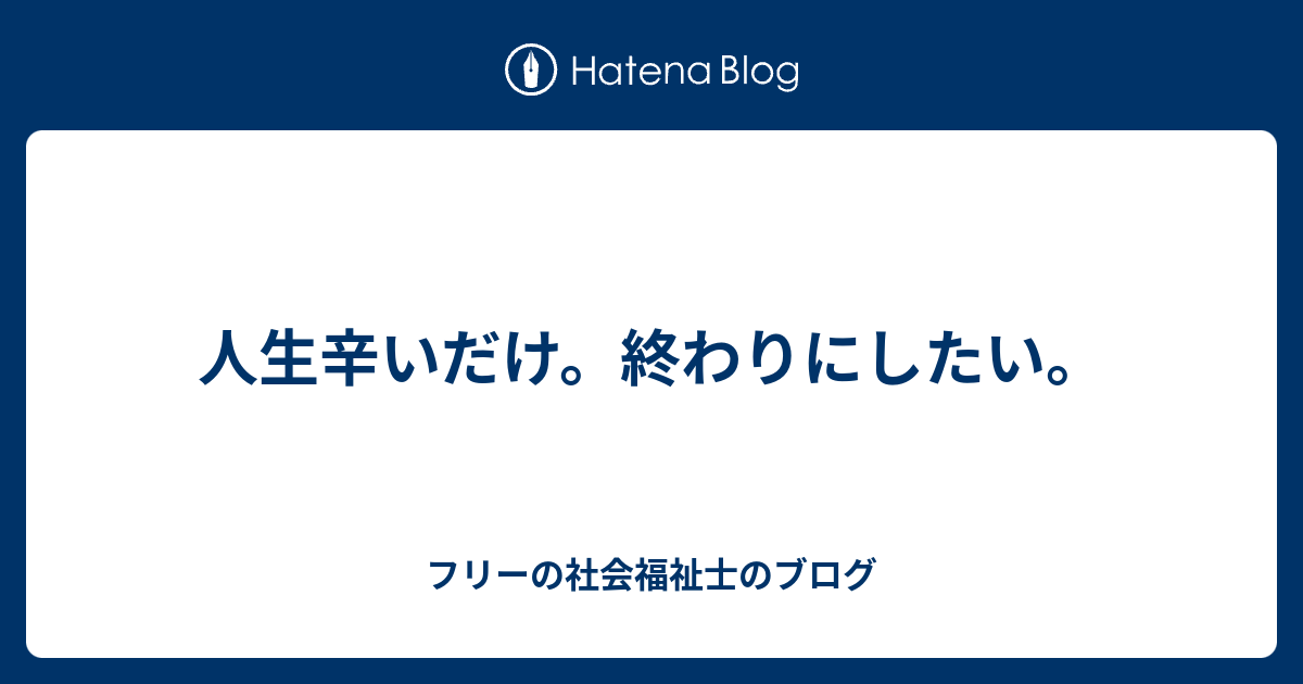 人生辛いだけ 終わりにしたい 人生終わったwww