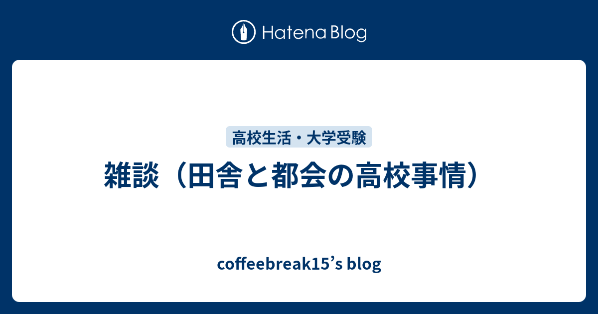 雑談 田舎と都会の高校事情 Coffeebreak15 S Blog