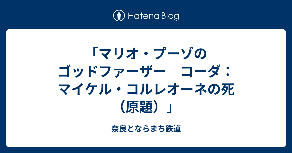 マリオ プーゾのゴッドファーザー コーダ マイケル コルレオーネの死 原題 奈良とならまち鉄道