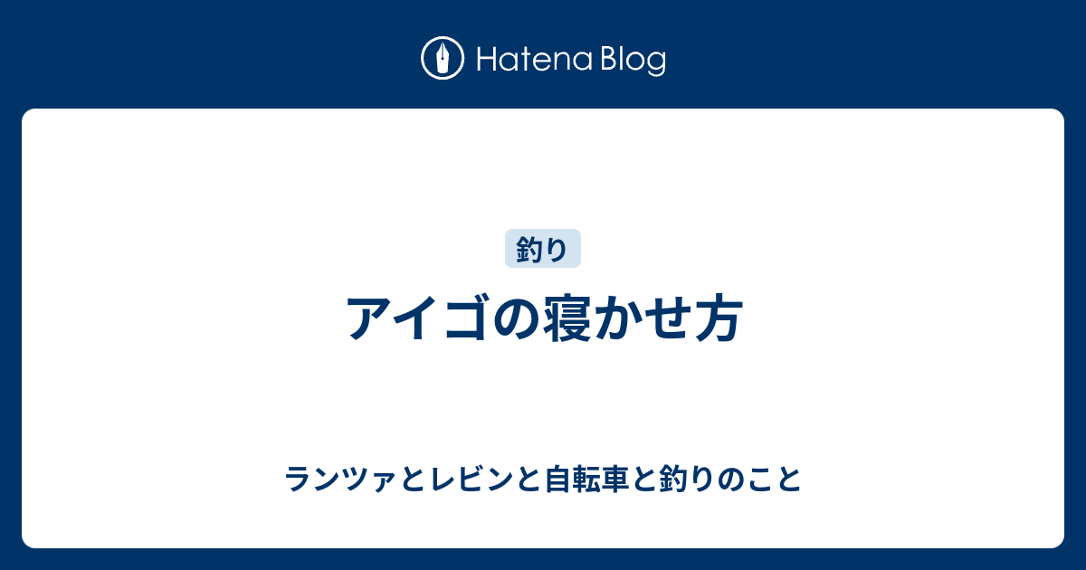 アイゴの寝かせ方 ランツァとレビンと自転車と釣りのこと