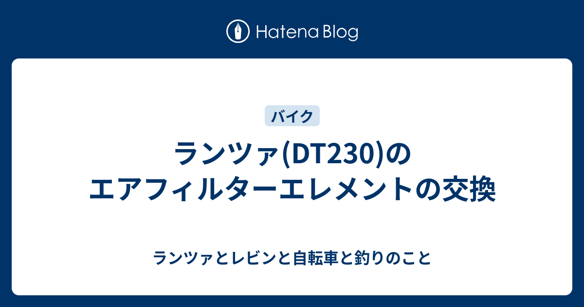 ランツァ(DT230)のエアフィルターエレメントの交換 - ランツァとレビン 