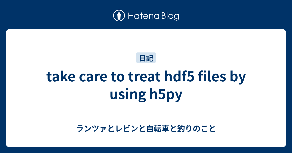 take care to treat hdf5 files by using h5py - ランツァとレビンと自転車と釣りのこと