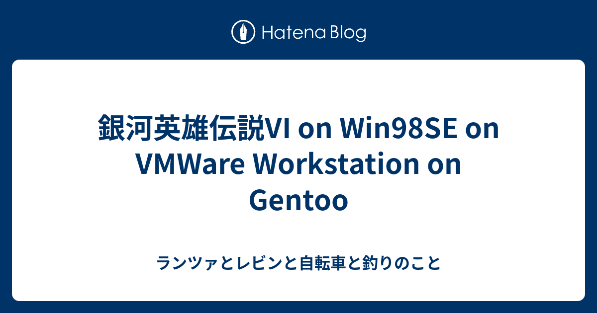 銀河英雄伝説VI on Win98SE on VMWare Workstation on Gentoo