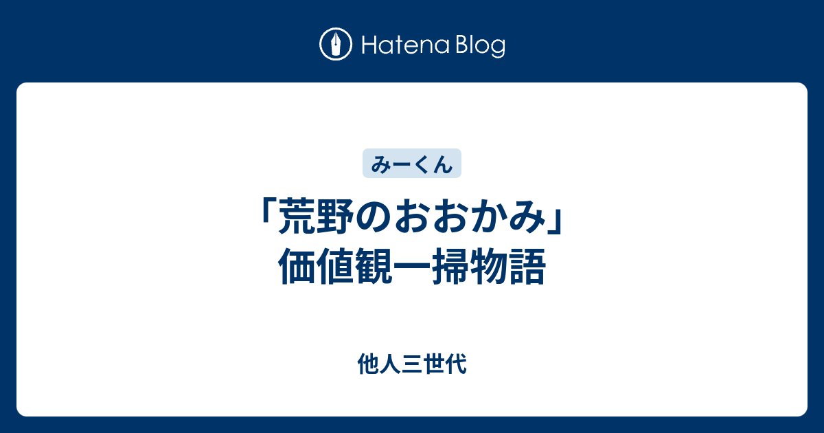 荒野のおおかみ 価値観一掃物語 他人三世代