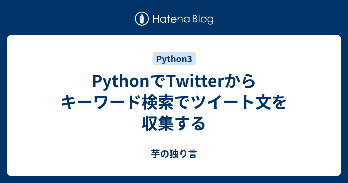 Pythonでtwitterからキーワード検索でツイート文を収集する 芋の独り言