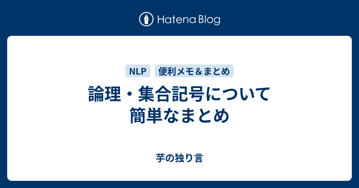 論理 集合記号について簡単なまとめ 芋の独り言