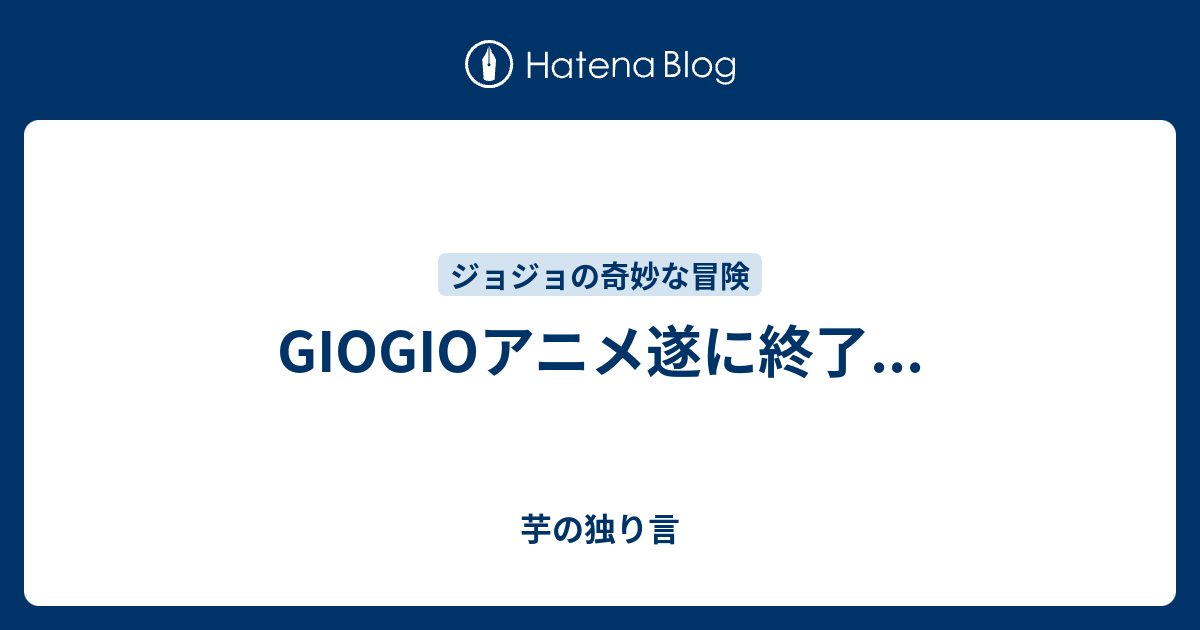 Giogioアニメ遂に終了 芋の独り言