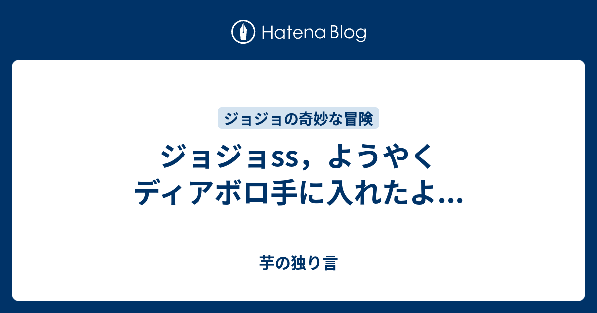 ジョジョss ようやくディアボロ手に入れたよ 芋の独り言