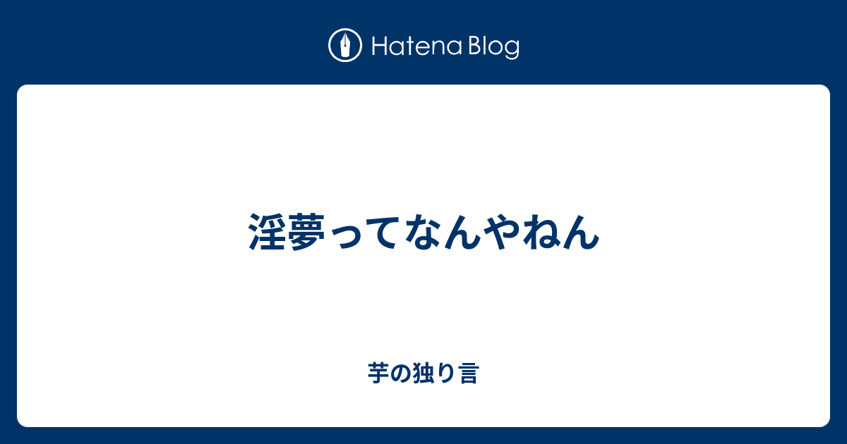 淫夢ってなんやねん 芋の独り言