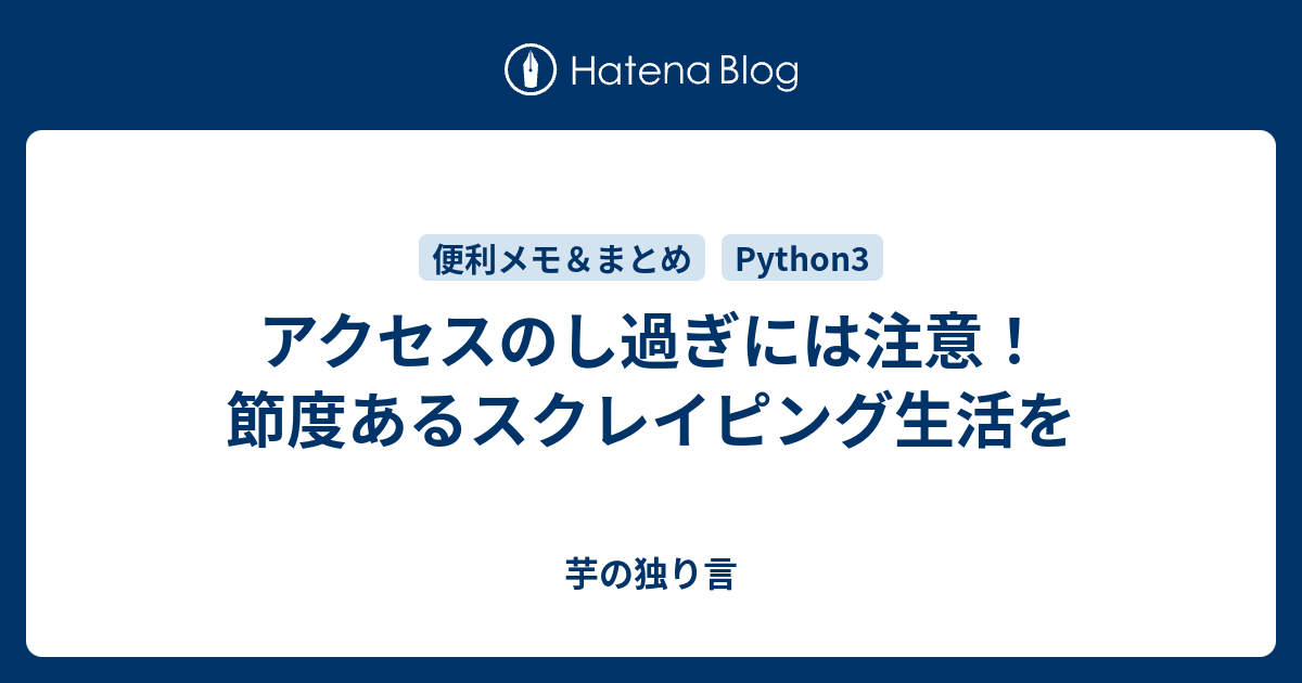 アクセスのし過ぎには注意 節度あるスクレイピング生活を 芋の独り言