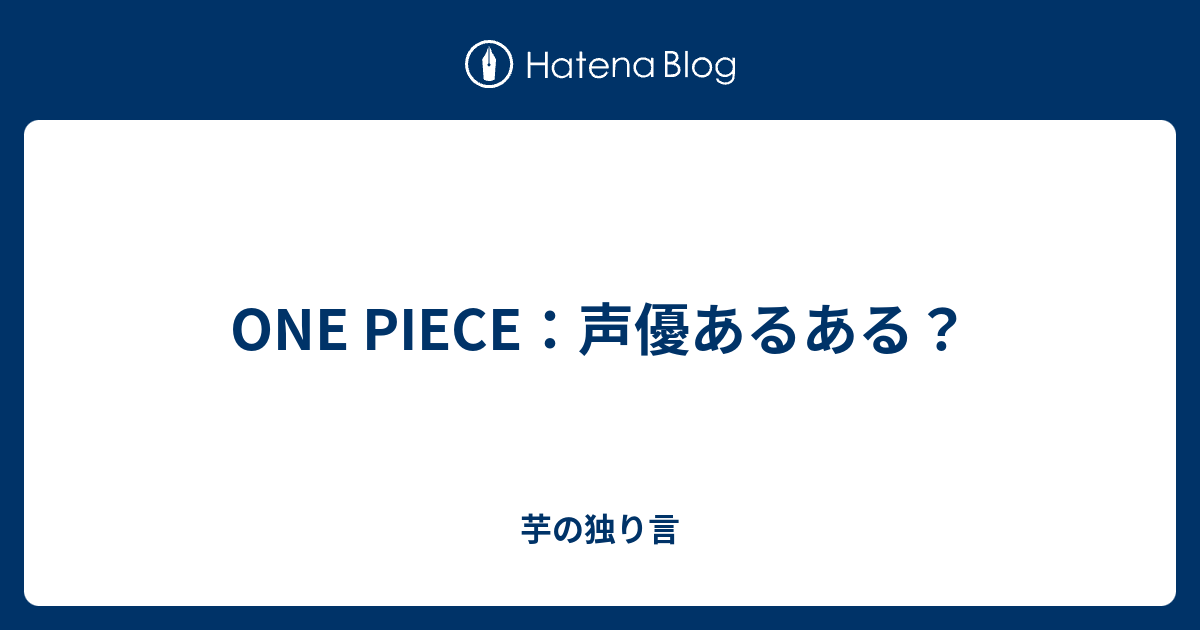 One Piece 声優あるある 芋の独り言