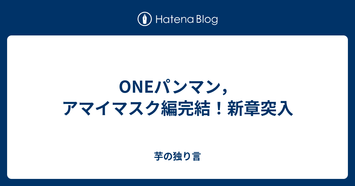 Oneパンマン アマイマスク編完結 新章突入 芋の独り言