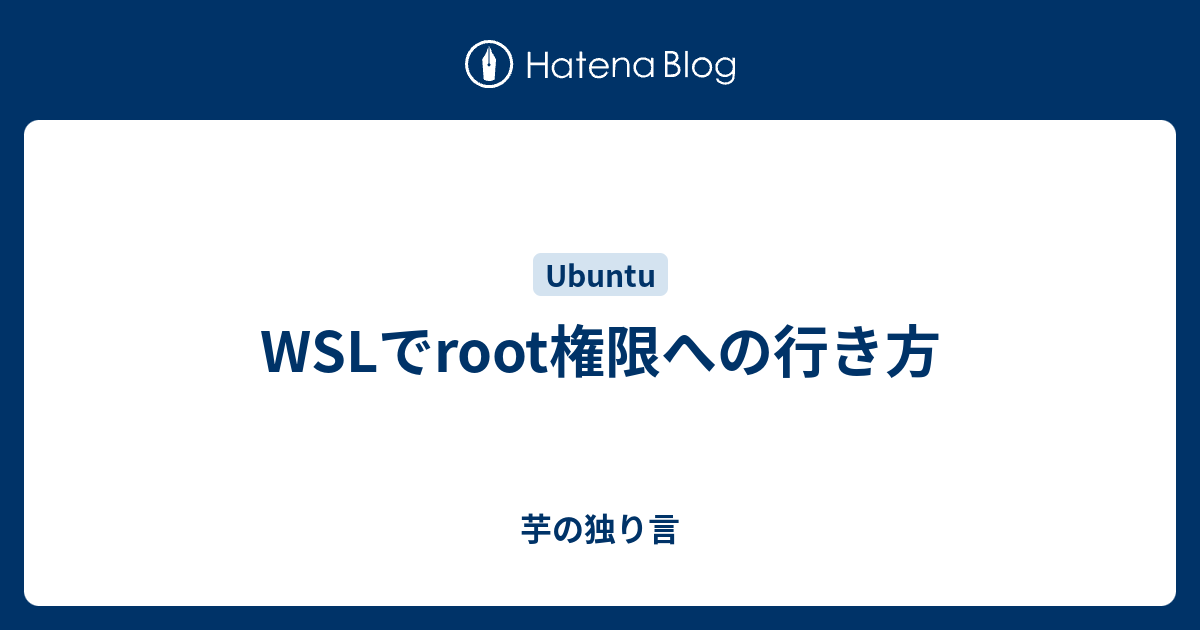 Wslでroot権限への行き方 芋の独り言