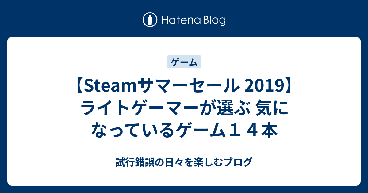 Steamサマーセール 19 ライトゲーマーが選ぶ 気になっているゲーム１４本 試行錯誤の日々を楽しむブログ