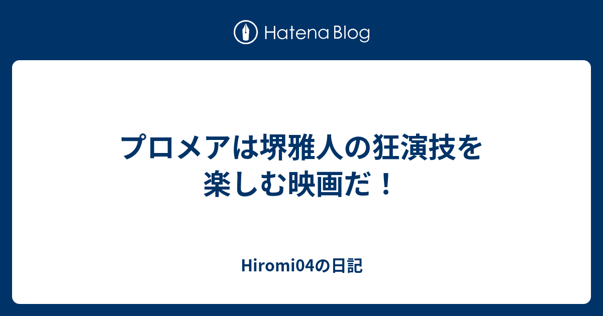 プロメアは堺雅人の狂演技を楽しむ映画だ Hiromi04の日記