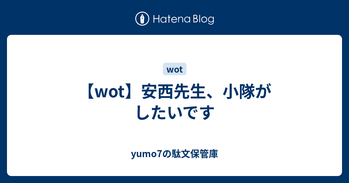 Wot 安西先生 小隊がしたいです Yumo7の駄文保管庫