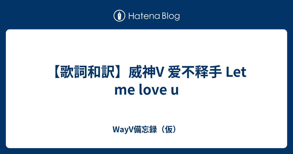 歌詞和訳 威神v 爱不释手 Let Me Love U Wayv備忘録 仮